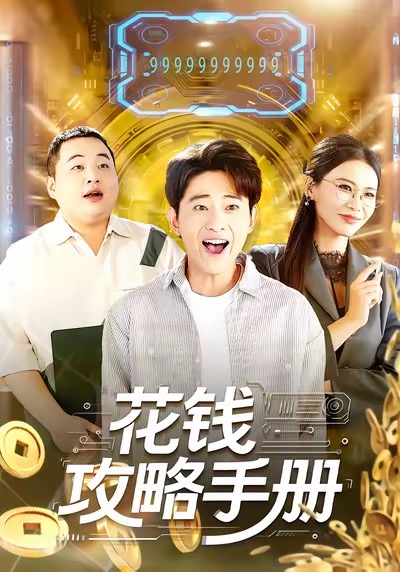 花錢攻略手冊